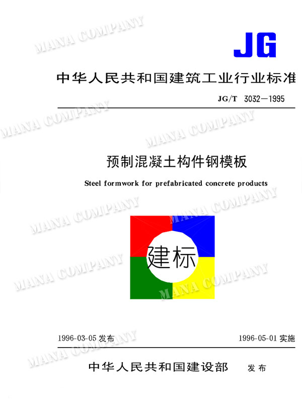 预制混凝土构件钢模板 JG/T3032-1995