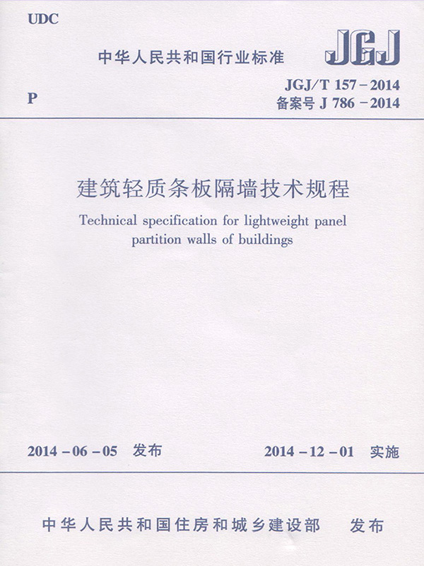 建筑轻质条板隔墙技术规程(JGJ/T 157-2014)