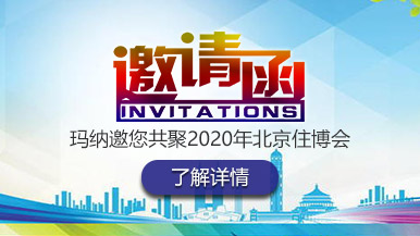 郑州玛纳邀您共聚2020年北京住博会