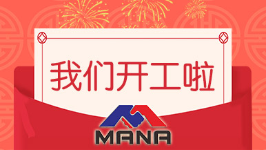 开工大吉 | 郑州玛纳愿与您携手，共赴新征程！