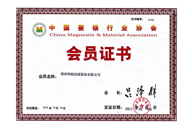 中国菱镁行业协会 会员证书