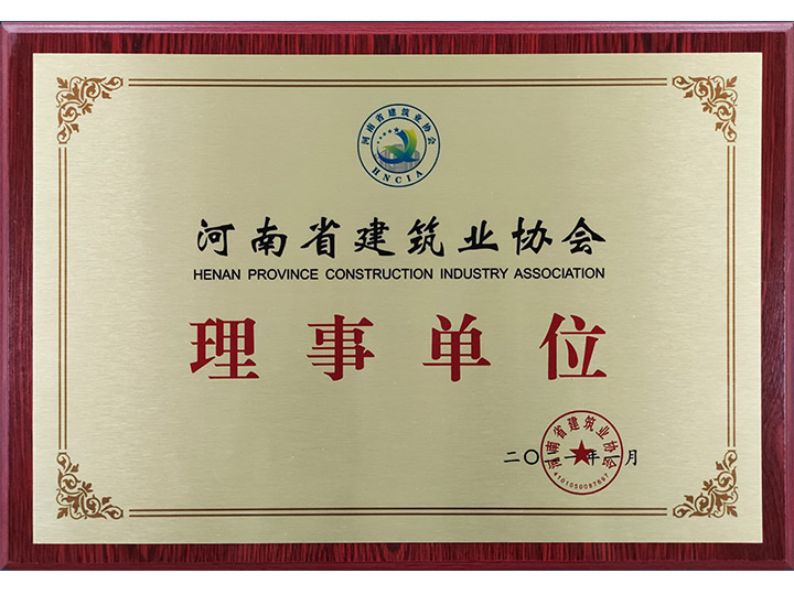 河南省建筑业协会 理事证书