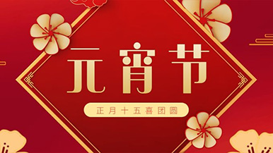 玛纳公司祝大家元宵节快乐