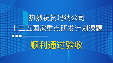 热烈祝贺玛纳公司参与的“十三五”国家重点研发计划课题顺利通过验收