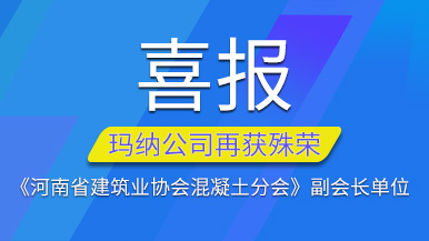 喜报 | 玛纳公司再获《河南省建筑业协会混凝土分会》副会长单位