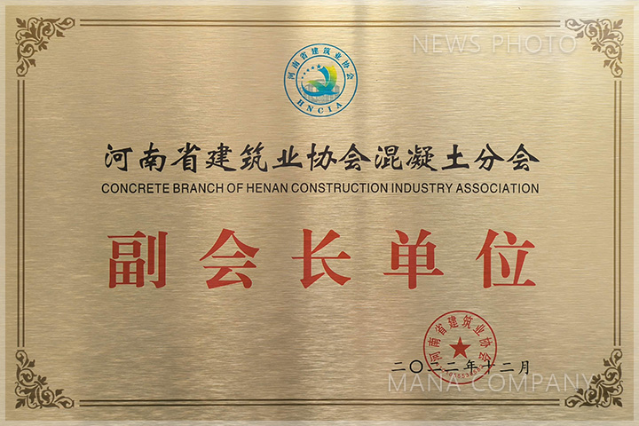《河南省建筑业协会混凝土分会》副会长单位