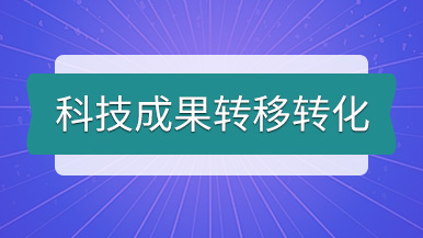 科技成果转移转化丨玛纳公司个人专利技术转让发布