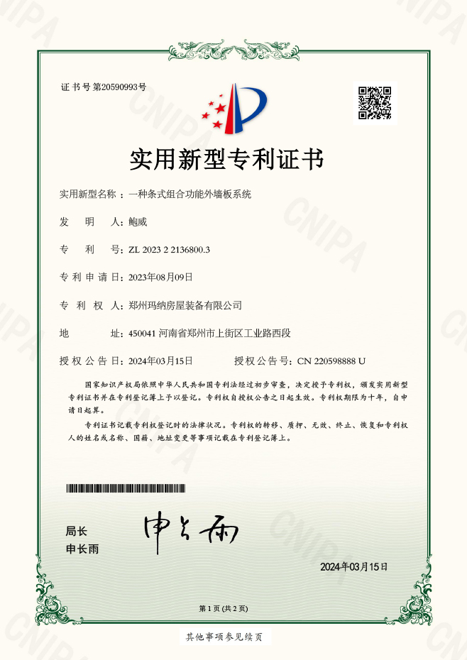 （3-15新型证书）一种条式组合功能外墙板系统01.jpg