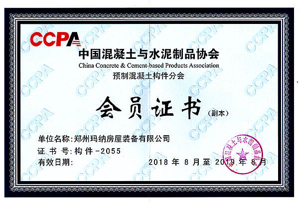 中国混凝土与水泥制品协会预制混凝土构件分会会员证书（2019）